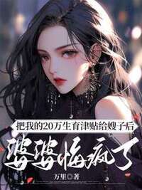 把我的20万生育津贴给嫂子后，婆婆悔疯了在线阅读