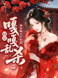 神算嫡女不好惹，回京嘎嘎乱杀在线阅读