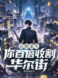 让你求生，你百倍收割华尔街？在线阅读