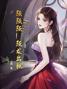 强强强！强龙出狱！！在线阅读