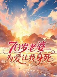 70岁老婆为爱让我身死在线阅读