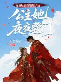 逼我征服花魁娘子后，公主她夜夜登门在线阅读