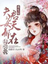 重生后，夫君每天都在勾引我在线阅读