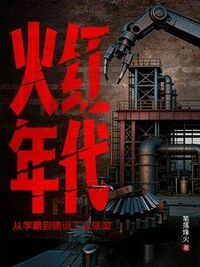 火红年代：强国从冶金授课开始在线阅读