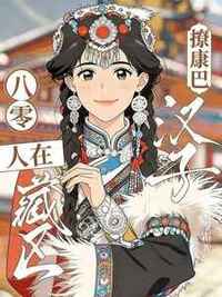 八零：人在藏区撩康巴汉子在线阅读