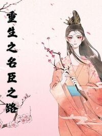 重生之名臣之路在线阅读