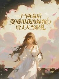 一尸两命后，婆婆用我的嫁妆给丈夫当彩礼在线阅读