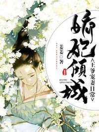 娇妃倾城：王爷宠妻日常1在线阅读