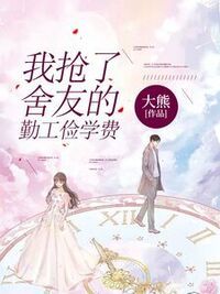我抢了舍友的勤工俭学费在线阅读