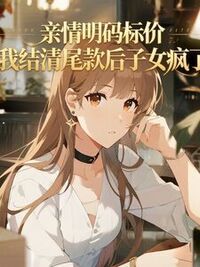 亲情明码标价，我结清尾款后子女疯了在线阅读