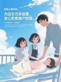 为送女兄弟追星，老公拒救难产的我在线阅读
