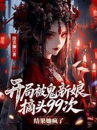开局被鬼新娘摘头99次，结果她疯了？在线阅读