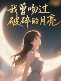 我曾吻过破碎的月亮在线阅读