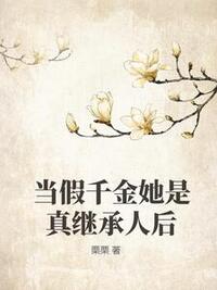 当假千金她是真继承人后在线阅读