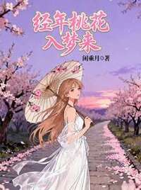 经年桃花入梦来在线阅读