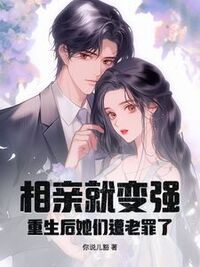 相亲就变强，重生后她们遭老罪了！在线阅读