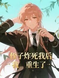 侄子炸死我后，我重生了在线阅读