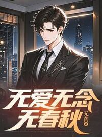 无爱无念无春秋在线阅读