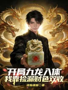 开局九龙入体，我靠捡漏财色双收在线阅读
