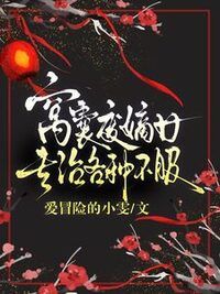 窝囊废嫡女专治各种不服在线阅读