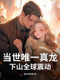当世唯一真龙，下山全球震动在线阅读