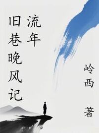 旧巷晚风记流年在线阅读