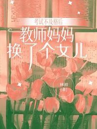 考试不及格后，教师妈妈换了个女儿在线阅读