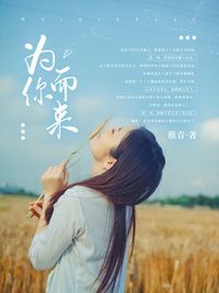 为你而来在线阅读