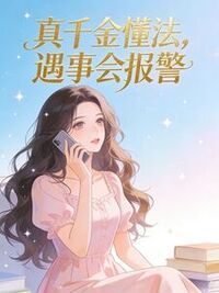 真千金懂法，遇事会报警在线阅读