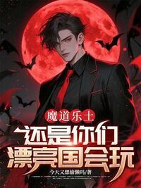 魔道乐土，还是你们漂亮国会玩在线阅读