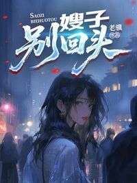 嫂子，别回头在线阅读