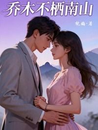 乔木不栖南山在线阅读