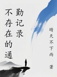 不存在的通勤记录在线阅读