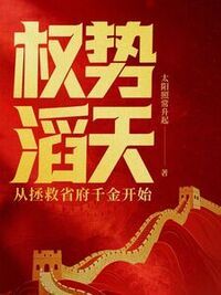 权势滔天：从拯救省府千金开始在线阅读