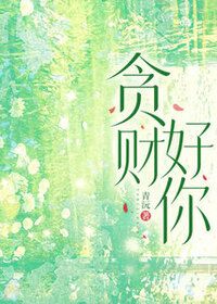 贪财好你在线阅读