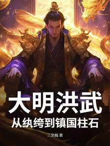 大明洪武：从纨绔到镇国柱石在线阅读