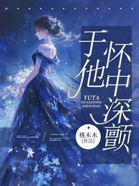于他怀中深颤在线阅读