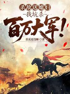 杀敌送媳妇，我坑杀百万大军！在线阅读