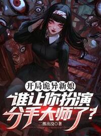 开局诡异新娘，谁让你扮演分手大师了？在线阅读