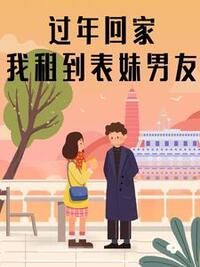 过年回家，我租到表妹男友在线阅读