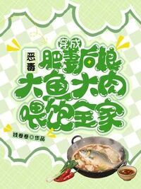 穿成恶毒肥妻后娘，大鱼大肉喂饱全家在线阅读