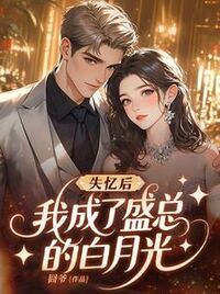 失忆后，我成了盛总的白月光在线阅读