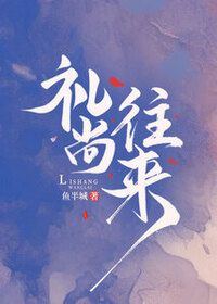 礼尚往来在线阅读