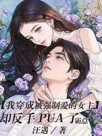 我穿成被强制爱的女主，却反手PUA了霸总在线阅读