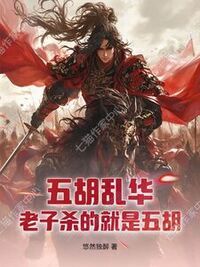 五胡乱华？老子杀的就是五胡！在线阅读