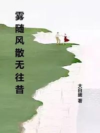 雾随风散无往昔在线阅读