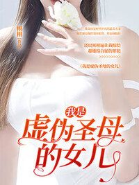 我是虚伪圣母的女儿在线阅读