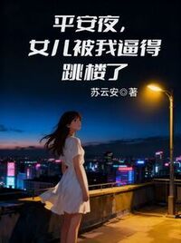 平安夜，女儿被我逼得跳楼了在线阅读