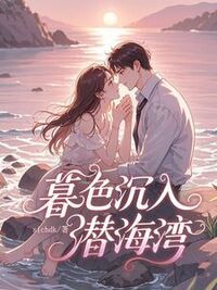 暮色沉入潜海湾在线阅读