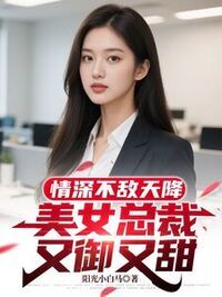 情深不敌天降，美女总裁又御又甜在线阅读